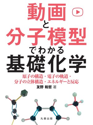 cover image of 動画と分子模型でわかる基礎化学